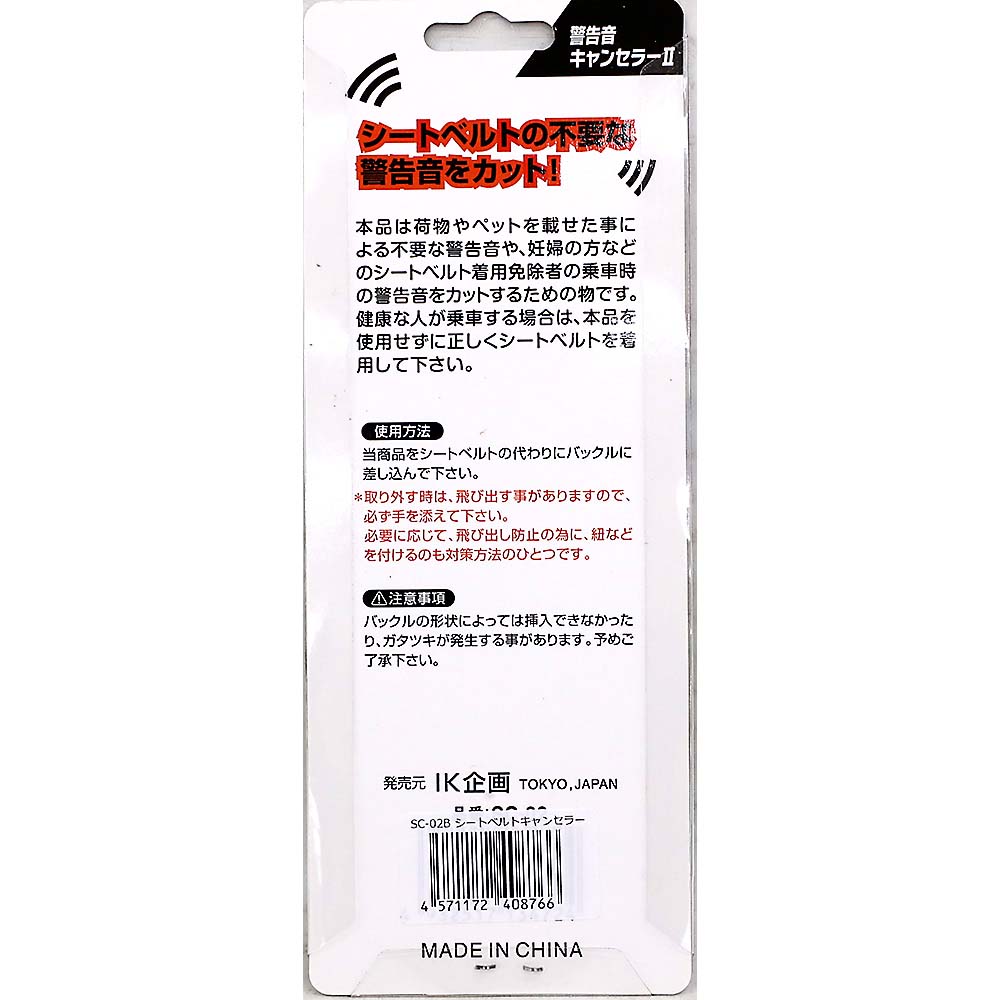 シートベルトキャンセラー　SC-02B