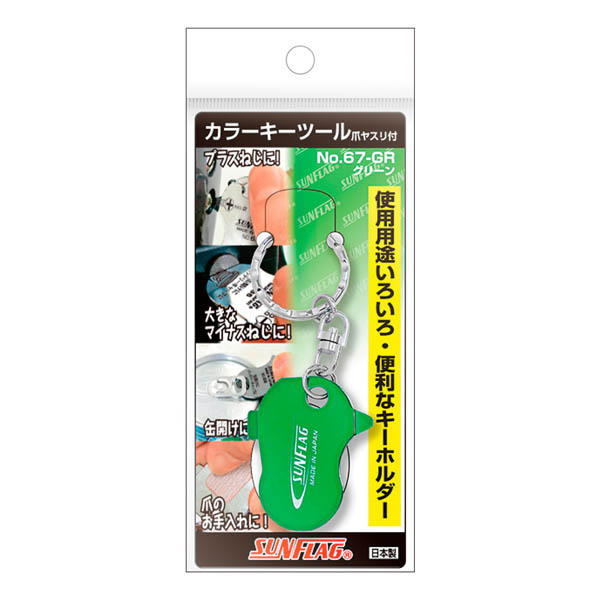 サンフラグ カラーキーツール　67-GR