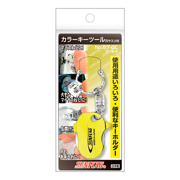 サンフラグ カラーキーツール　67-GL