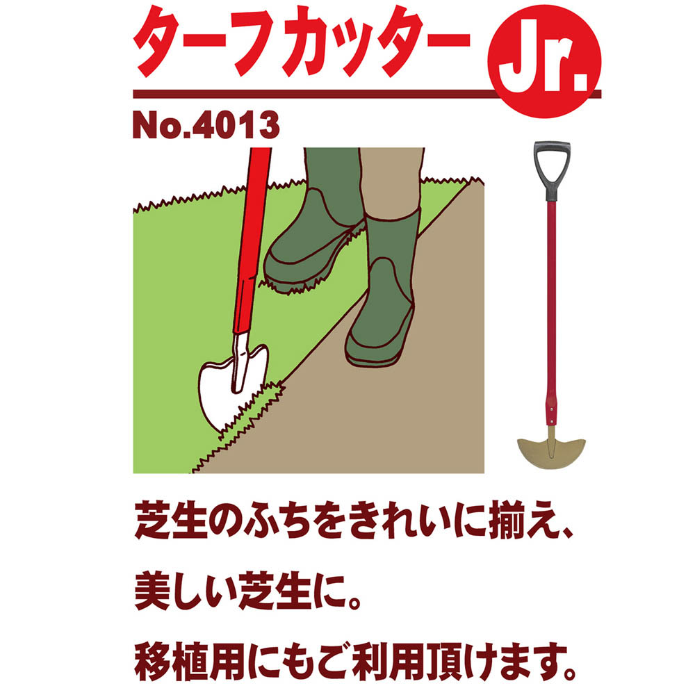 ターフカッター JR. NO.4013